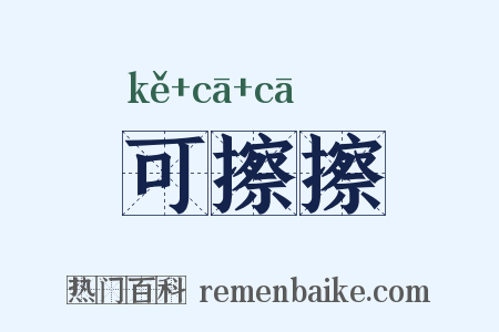 可擦擦是什么意思的图片